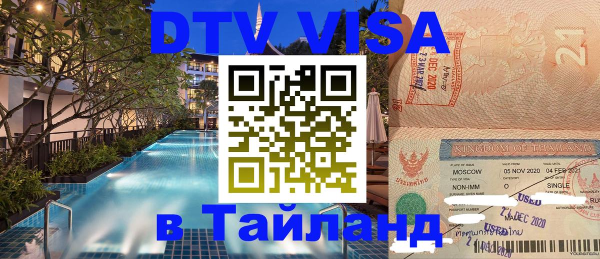Цены на DTV визу в Таиланд — пакеты услуг, достаточно даже паспорта - 20.11.2025 