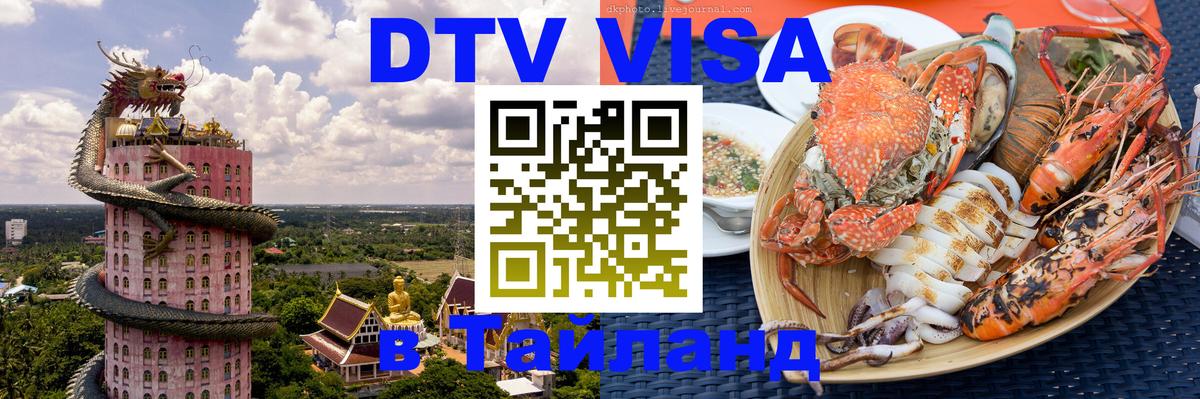 DTV Visa Тайланд купить 